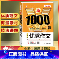 小学生 优秀作文 1000篇 小学通用 [正版]作文书大全小学生作文精选1000篇老师三年级四至六小学五年级辅导训练全国