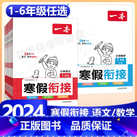 [语数5本套]寒假衔接+阅读+字帖+口算RJ 小学五年级 [正版]2024版一本小学语文+数学寒假衔接一二年级三四五六年