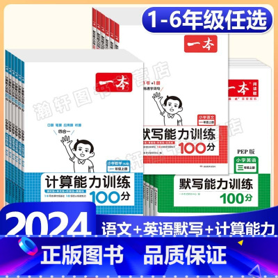 下册》英语默写能力训练-人教版 小学四年级 [正版]2024版小学语文默写+数学计算+英语默写能力训练100分一二三四五