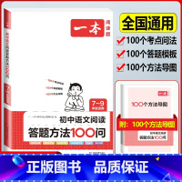 (7-9年级通用)语文答题模板方法100问 初中通用 [正版]2024版初中英语阅读理解与完形填空专项训练书国一八年级九