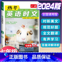 (国一)英语时文阅读 第4辑 初中通用 [正版]2024版初中英语阅读理解与完形填空专项训练书国一八年级九年级中考英语完