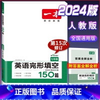 国一[英语]完形填空 初中通用 [正版]2024版初中英语阅读理解与完形填空专项训练书国一八年级九年级中考英语完型填空初