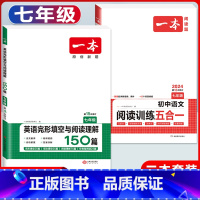 国一 语文阅读训练五合一+英语完形与阅读 初中通用 [正版]2024版初中英语阅读理解与完形填空专项训练书国一八年级九年