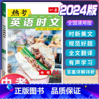 (中考)英语时文阅读 第4辑 初中通用 [正版]2024版初中英语阅读理解与完形填空专项训练书国一八年级九年级中考英语完