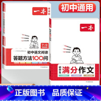 2本》[语文]初中满分作文+初中阅读答题模板 初中通用 [正版]2024初中生满分作文初中作文高分范文精选国一八年级九年