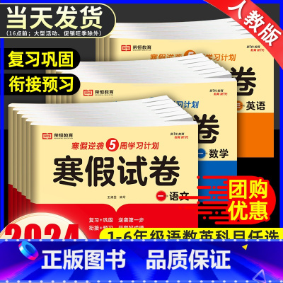 [2本]英语寒假试卷+寒假作业 小学四年级 [正版]2024新版 寒假试卷一二三四五六年级上册语文数学英语试卷测试卷全套