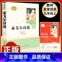 [人教版]泰戈尔诗选 [正版]艾青诗选 原著书籍人教版无删减 九年级上册必读课外阅读书目读 9初中生初三语文配套中学生经