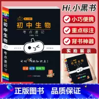 [生物]考试重点速记-6 初中通用 [正版]小黑书初中全套小四门初中必背知识点人教版考试重点速记暗记语文数学英语物理化学