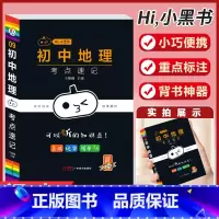 [地理]考试重点速记-9 初中通用 [正版]小黑书初中全套小四门初中必背知识点人教版考试重点速记暗记语文数学英语物理化学