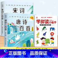 [3本套]唐诗+宋词+拼音拼读 [正版]唐诗三百首幼儿早教彩图注音版完整版全集宋词三百首儿童启蒙书小学生一年级带拼音唐诗