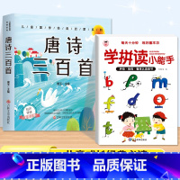 [2本套]唐诗三百首+拼音拼读 [正版]唐诗三百首幼儿早教彩图注音版完整版全集宋词三百首儿童启蒙书小学生一年级带拼音唐诗