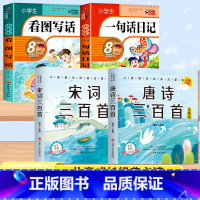 [4本套]唐诗+宋词+一句话日记+看图写话 [正版]唐诗三百首幼儿早教彩图注音版完整版全集宋词三百首儿童启蒙书小学生一年