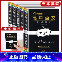 5本 [语文+政治+历史+地理+生物]考试重点速记 高中通用 [正版]小黑书高中全套基础知识手册必刷题语文数学英语物理化