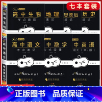 7本[语数英+政治+历史+地理+生物] 高中通用 [正版]小黑书高中全套基础知识手册必刷题语文数学英语物理化学生物政治历