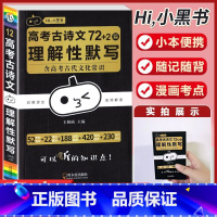 [古诗文72+2篇]理解性默写 高中通用 [正版]小黑书高中全套基础知识手册必刷题语文数学英语物理化学生物政治历史地理考