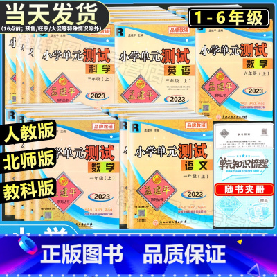 [单元测试]语文(人教版) 五年级下 [正版]2023版孟建平小学单元测试卷一二三四五六年级上册下册语文数学英语人教版北