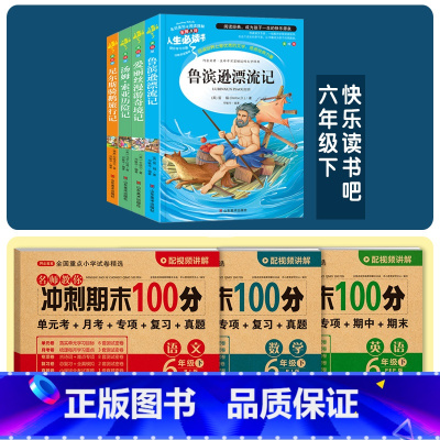 6年级下册》4册名著+期末试卷《语文+数学+英语pep》 小学通用 [正版]快乐读书吧六年级下册必读的课外书阅读经典书目