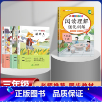 三年级上册快乐读书吧+阅读训练[全套4本] [正版]全套3册 快乐读书吧三年级上册必读的课外书稻草人书叶圣陶格林童话安徒