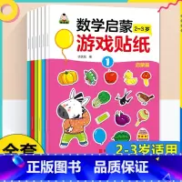 [全6册]数学启蒙游戏贴纸2-3岁 [正版]贴贴画专注力儿童贴纸书全脑逻辑思维游戏训练幼儿园书籍宝宝0-2-3-5-6岁