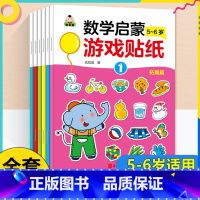 [全6册]数学启蒙游戏贴纸5-6岁 [正版]贴贴画专注力儿童贴纸书全脑逻辑思维游戏训练幼儿园书籍宝宝0-2-3-5-6岁