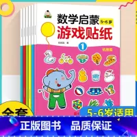 [全6册]数学启蒙游戏贴纸5-6岁 [正版]贴贴画专注力儿童贴纸书全脑逻辑思维游戏训练幼儿园书籍宝宝0-2-3-5-6岁