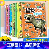 [全8册]恐龙贴纸游戏书 [正版]贴贴画专注力儿童贴纸书全脑逻辑思维游戏训练幼儿园书籍宝宝0-2-3-5-6岁找不同黏性