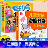 [全2册4-5岁]专注力训练+全脑开发 [正版]学前教育益智专注力思维训练1600题儿童全脑潜能开发2-6岁幼儿园宝宝早