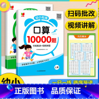[全2册]幼小衔接口算10000题 [正版]口算题卡10000道幼小衔接数学专项训练天天练每日一日一练算术题学前班思维练