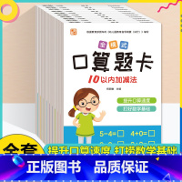 [全10册]口算题卡-全横式 [正版]口算题卡10000道幼小衔接数学专项训练天天练每日一日一练算术题学前班思维练习簿每