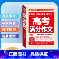 [备战2024]2023-2024 高考满分作文 高中通用 [正版]2024版高考满分作文2023年高中语文英语作文素材