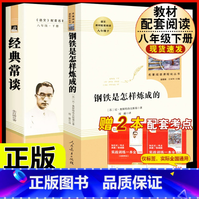 [人教版 必读2册]八下经典常谈+钢铁.送考点.人教社 [正版]八年级下册必读名著经典常谈钢铁是怎样炼成的原著人民教育出