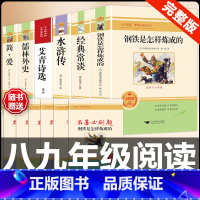 [配套人教版6册]八下钢铁经典常谈+九上下艾青水浒简爱儒林 [正版]八年级下册必读名著经典常谈钢铁是怎样炼成的原著人民教