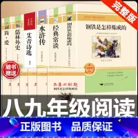 [配套人教版6册]八下钢铁经典常谈+九上下艾青水浒简爱儒林 [正版]八年级下册必读名著经典常谈钢铁是怎样炼成的原著人民教