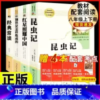 [人教版 必读4册]八上红星+昆虫+八下钢铁+经典常谈 [正版]八年级下册必读名著经典常谈钢铁是怎样炼成的原著人民教育出