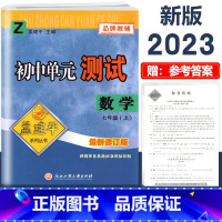 7年级上册 单元测试[数学 浙教版] 初中通用 [正版]2023版孟建平国一上册下册初中单元测试语文数学英语科学历史人教