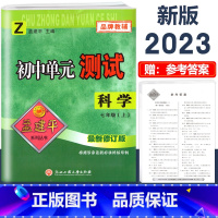 7年级上册 单元测试[科学 浙教版] 初中通用 [正版]2023版孟建平国一上册下册初中单元测试语文数学英语科学历史人教