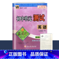 7年级下册 单元测试[英语 外研版] 初中通用 [正版]2023版孟建平国一上册下册初中单元测试语文数学英语科学历史人教