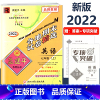 7年级上册 各地期末[英语 人教版] 初中通用 [正版]2023版孟建平国一上册下册初中单元测试语文数学英语科学历史人教