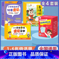 [语数英 4册]小学英语单字+数学考试重点公式+速记汉字+必背古诗词 [正版]贝丁兔小学英语单字10倍速记手卡 2023