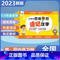 小学思维导图速记汉字手卡(通用版) [正版]贝丁兔小学英语单字10倍速记手卡 2023新版趣味拼读学单字人教版小学通用