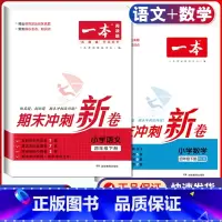 4年级下册 语文+数学 期末冲刺新卷 小学通用 [正版]小学期末冲刺新卷语文数学一年级二年级三年级上册下册四五六年级人教