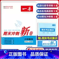 4年级上册 数学 期末冲刺新卷 小学通用 [正版]小学期末冲刺新卷语文数学一年级二年级三年级上册下册四五六年级人教版单元