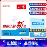 5年级上册 数学 期末冲刺新卷 小学通用 [正版]小学期末冲刺新卷语文数学一年级二年级三年级上册下册四五六年级人教版单元