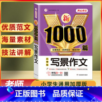 小学生 写景作文 1000篇 小学通用 [正版]作文书大全小学生作文精选1000篇老师三年级四至六小学五年级辅导训练全国