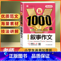 小学生 叙事作文 1000篇 小学通用 [正版]作文书大全小学生作文精选1000篇老师三年级四至六小学五年级辅导训练全国