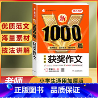 小学生 获奖作文 1000篇 小学通用 [正版]作文书大全小学生作文精选1000篇老师三年级四至六小学五年级辅导训练全国