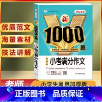 小学生 小考满分作文 1000篇 小学通用 [正版]作文书大全小学生作文精选1000篇老师三年级四至六小学五年级辅导训练