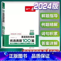 国一[英语]完形阅读优选真题100篇 初中通用 [正版]2024版初中英语阅读理解与完形填空专项训练书国一八年级九年级中