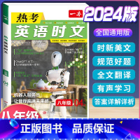 (八年级)英语时文阅读 第4辑 初中通用 [正版]2024版初中英语阅读理解与完形填空专项训练书国一八年级九年级中考英语