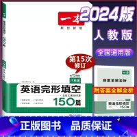 八年级[英语]完形填空 初中通用 [正版]2024版初中英语阅读理解与完形填空专项训练书国一八年级九年级中考英语完型填空